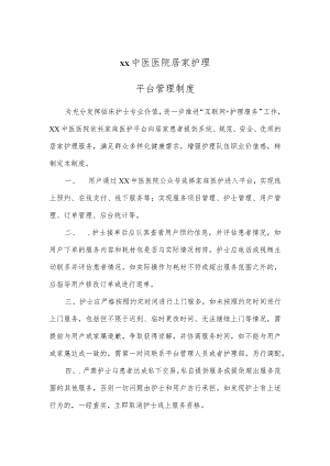 中医居家护理平台管理制度.docx