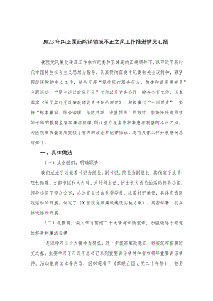 2023年纠正医药购销领域不正之风工作推进情况汇报共15篇.docx