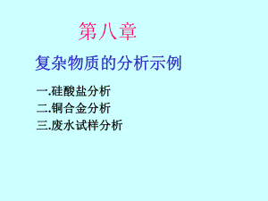 第8章复杂物质的分析.ppt