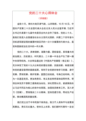 党的二十大心得体会.docx