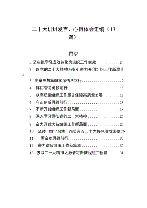 二十大研讨发言、心得体会汇编（13篇）.docx