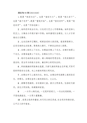 排比句80例（20231026）.docx