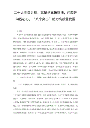 二十大党课讲稿：高擎党旗悟精神问题导向践初心“八个突出”助力高质量发展.docx