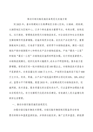 推动冷链运输设施设备规范化实施方案.docx