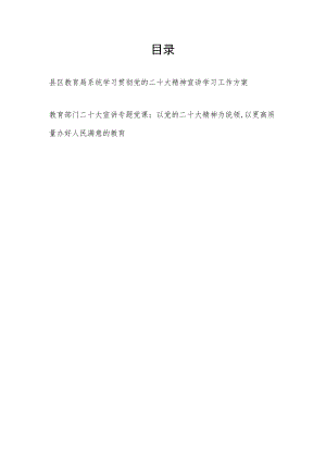 县区教育局系统学习贯彻党的二十大精神宣讲学习工作方案和党课讲稿.docx