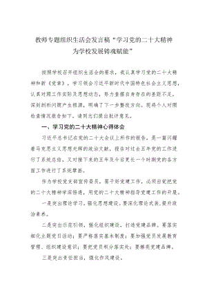 教师专题组织生活会发言稿“学习党的二十大精神 为学校发展铸魂赋能”.docx