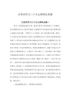 公务员学习二十大心得体会5篇.docx
