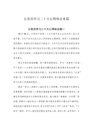 公务员学习二十大心得体会6篇.docx