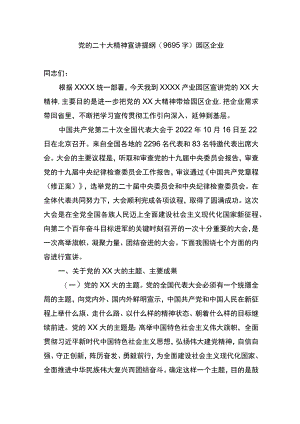 党的二十大精神宣讲提纲（园区企业）.docx