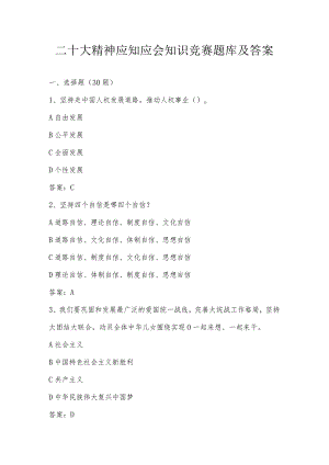 二十大精神应知应会知识竞赛题库及答案（附二十大精神应知应会知识竞赛活动方案）.docx