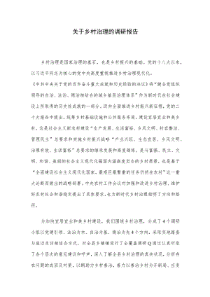 关于乡村治理的调研报告.docx