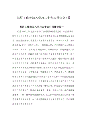 基层工作者深入学习二十大心得体会3篇.docx