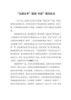 “五提五争”锻造“丰彩”模范机关(20230626).docx