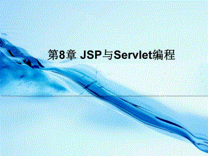 第8章 JSP与Servlet编程.ppt