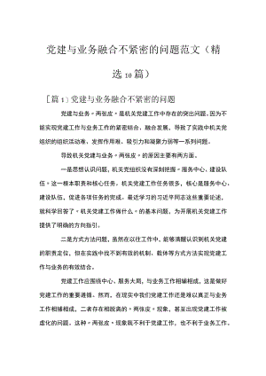 党建与业务融合不紧密的问题范文(精选10篇).docx