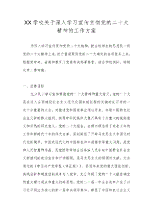 学校学习宣传贯彻党的二十大精神的工作方案汇编 7篇.docx