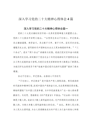 深入学习党的二十大精神心得体会4篇.docx