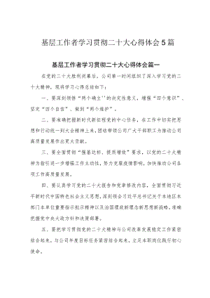基层工作者学习贯彻二十大心得体会5篇.docx