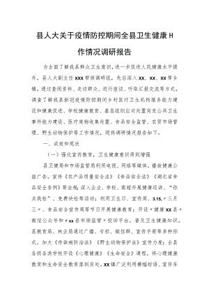县人大关于疫情防控期间全县卫生健康工作情况调研报告.docx