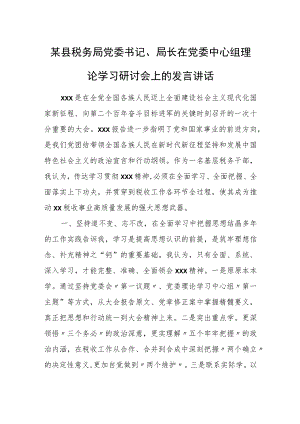 某县税务局党委书记、局长在党委中心组理论学习研讨会上的发言讲话.docx