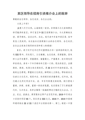 某区领导在招商引资推介会上的致辞.docx