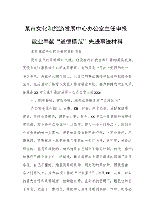 某市文化和旅游发展中心办公室主任申报敬业奉献“道德模范”先进事迹材料.docx