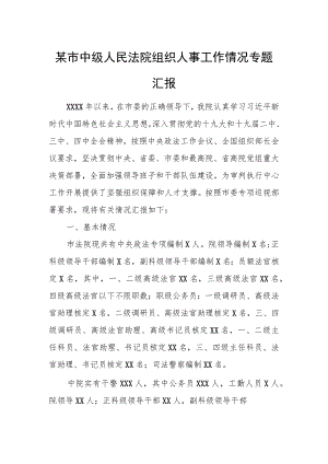 某市中级人民法院组织人事工作情况专题汇报.docx