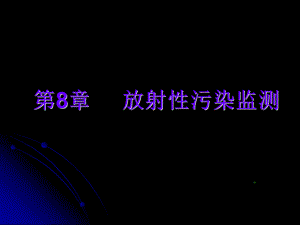 第8章放射性污染监测.ppt