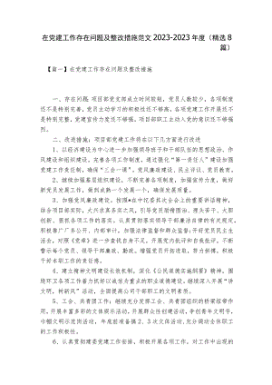 在党建工作存在问题及整改措施范文2023-2023年度(精选8篇).docx