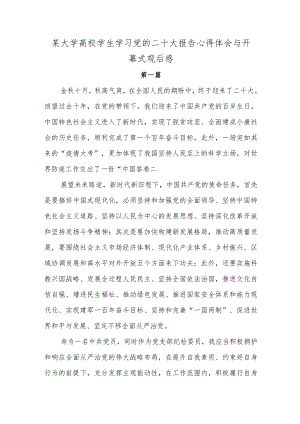 某大学高校学生学习党的二十大报告心得体会与开幕式观后感.docx