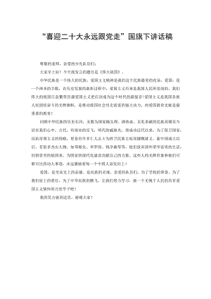 “喜迎二十大永远跟党走”国旗下讲话稿、喜迎二十大演讲稿：砥砺奋进跟党走（2篇）.docx