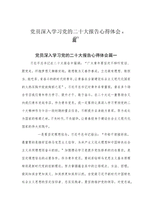 党员深入学习党的二十大报告心得体会4篇.docx