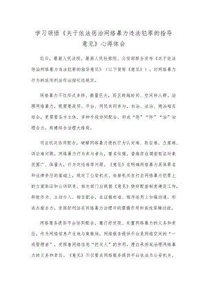 学习领悟《关于依法惩治网络暴力违法犯罪的指导意见》心得体会.docx