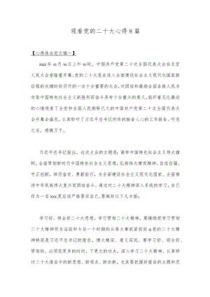 观看党的二十大心得8篇.docx