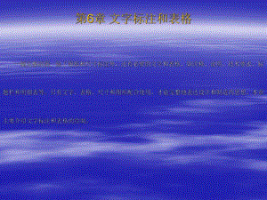 第6章文字标注和表格.ppt