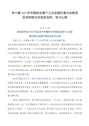 共十篇2023年中国妇女第十三次全国代表大会胜利召开的研讨交流发言材、学习心得.docx