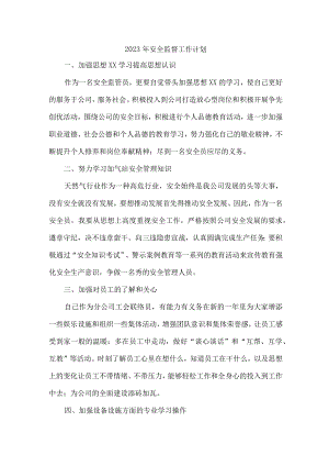 2023年国企单位安全员个人监督工作计划.docx