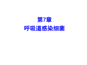 第7章呼吸道感染细菌名师编辑PPT课件.ppt