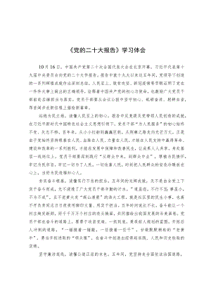《党的二十大报告》学习体会.docx