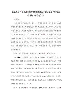 在抓基层党建和履行党风廉政建设主体责任述职评议会主持讲话.docx