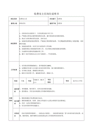 收费室主任岗位说明书.docx