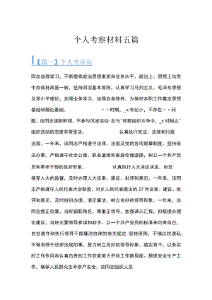 个人考察材料五篇.docx