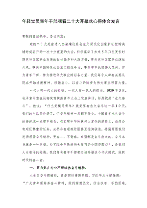 年轻党员青年干部观看二十大开幕式有感观后感学习心得体会研讨发言.docx