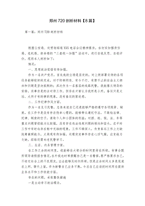 郑州720剖析材料【8篇】.docx
