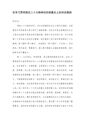 2022-2023年在学习贯彻落实党的二十大报告精神动员部署会上的讲话提纲.docx