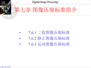 第7章图像压缩标准.ppt