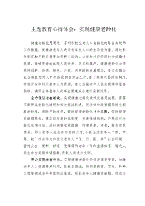 主题教育心得体会：实现健康老龄化.docx