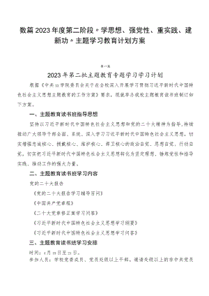 数篇2023年度第二阶段“学思想、强党性、重实践、建新功”主题学习教育计划方案.docx