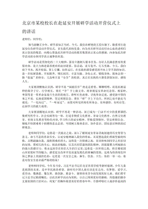 北京市某校校长在赴延安开展研学活动开营仪式上的讲话.docx