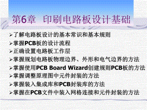 第6章印刷电路板设计基础.ppt